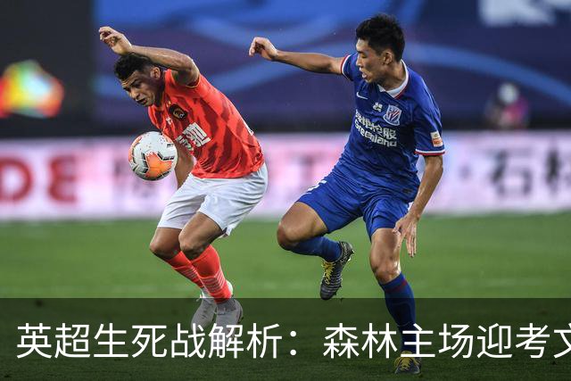 英超生死战解析：森林主场迎考文垂，积分差距下的战术博弈