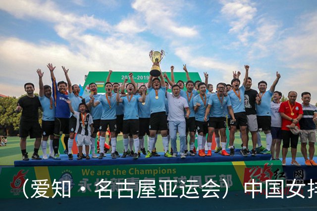 （爱知·名古屋亚运会）中国女排3:0战胜哈萨克斯坦队 小组第一晋级八强